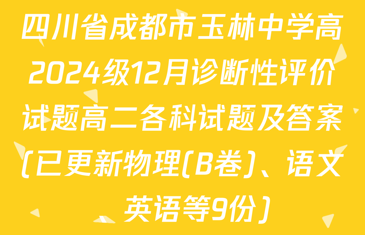 四川省成都市玉林中学高2024级12月诊断性评价试题高二各科试题及答案(已更新物理(B卷)、语文、英语等9份)