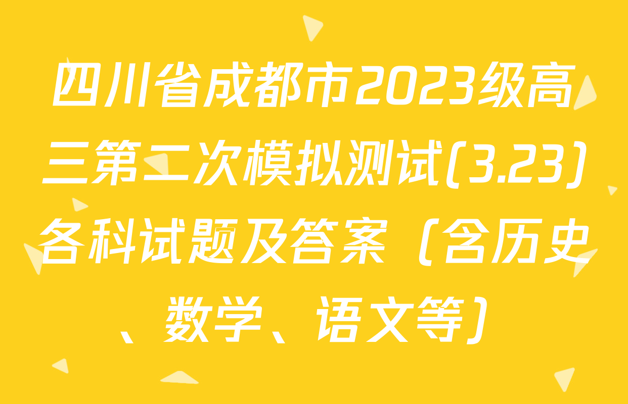 四川省成都市2023级高三第二次模拟测试(3.23)各科试题及答案（含历史、数学、语文等）