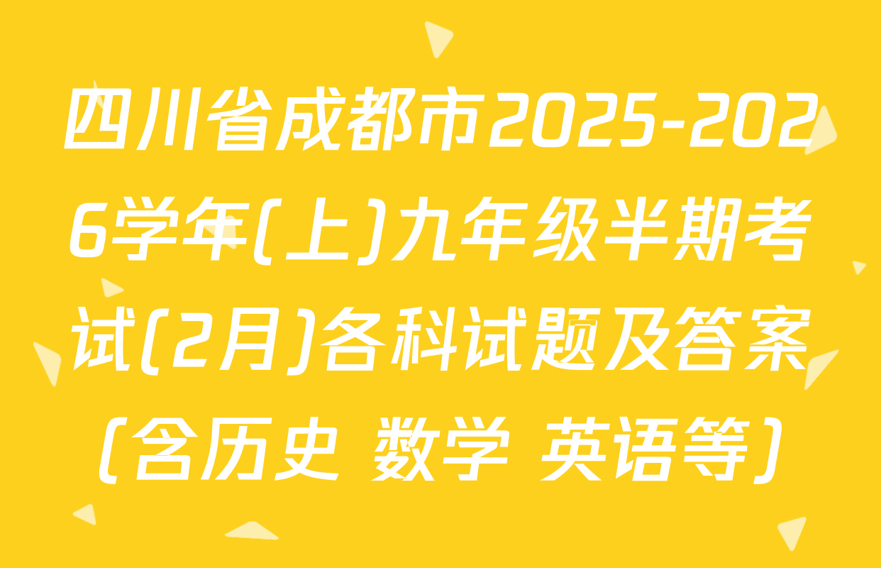 四川省成都市2025-2026学年(上)九年级半期考试(2月)各科试题及答案（含历史 数学 英语等）