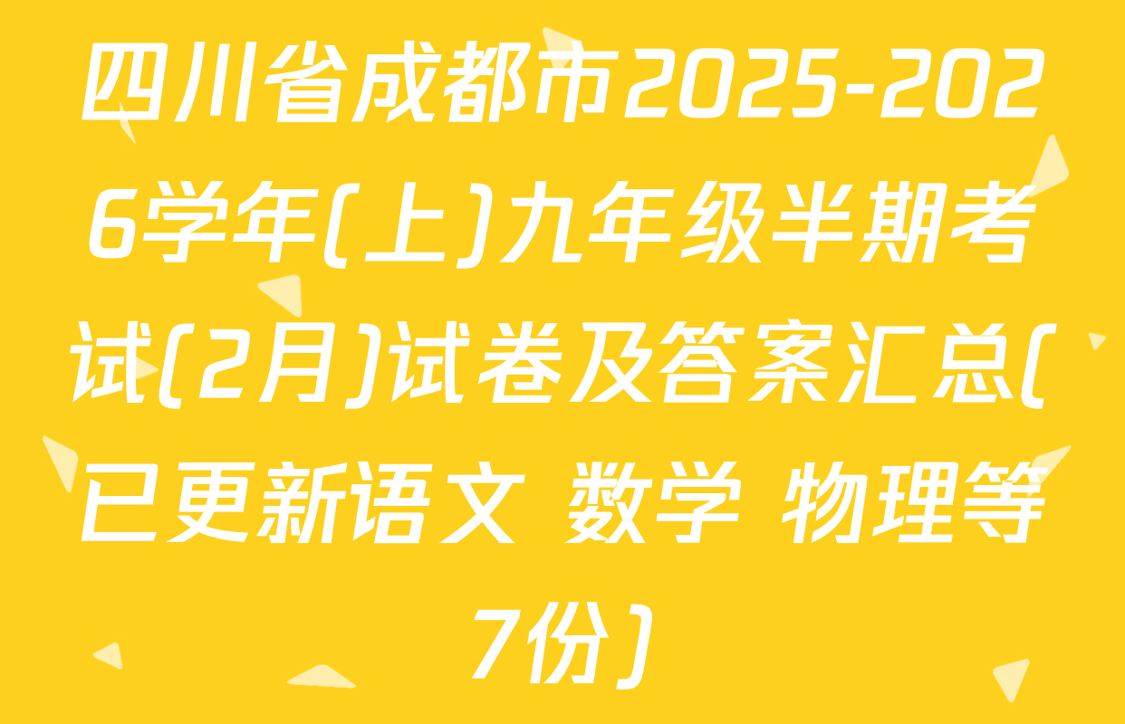 四川省成都市2025-2026学年(上)九年级半期考试(2月)试卷及答案汇总(已更新语文 数学 物理等7份)