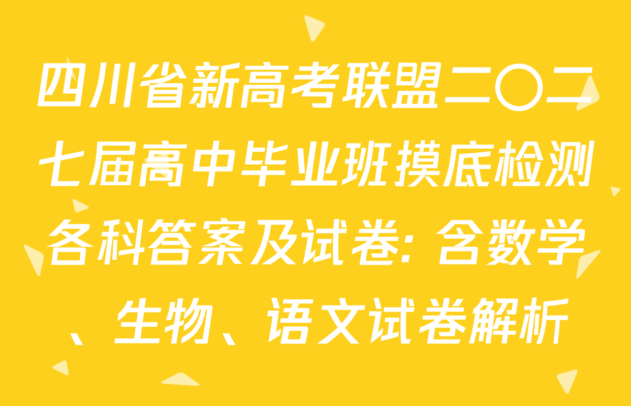 四川省新高考联盟二〇二七届高中毕业班摸底检测各科答案及试卷: 含数学、生物、语文试卷解析