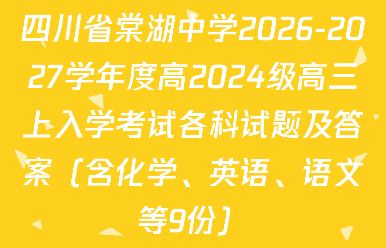 四川省棠湖中学2026-2027学年度高2024级高三上入学考试各科试题及答案（含化学、英语、语文等9份）