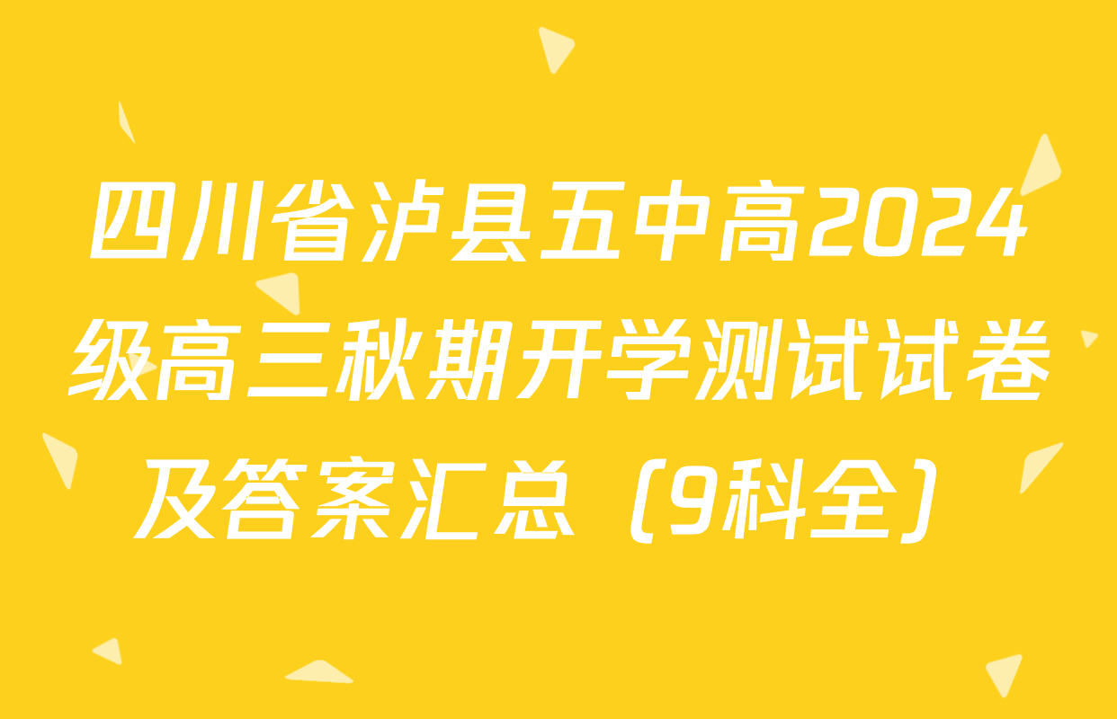 四川省泸县五中高2024级高三秋期开学测试试卷及答案汇总（9科全）