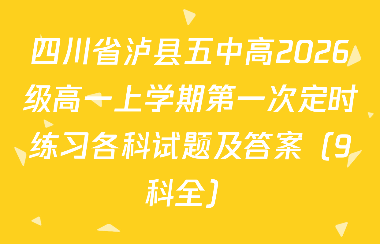 四川省泸县五中高2026级高一上学期第一次定时练习各科试题及答案（9科全）