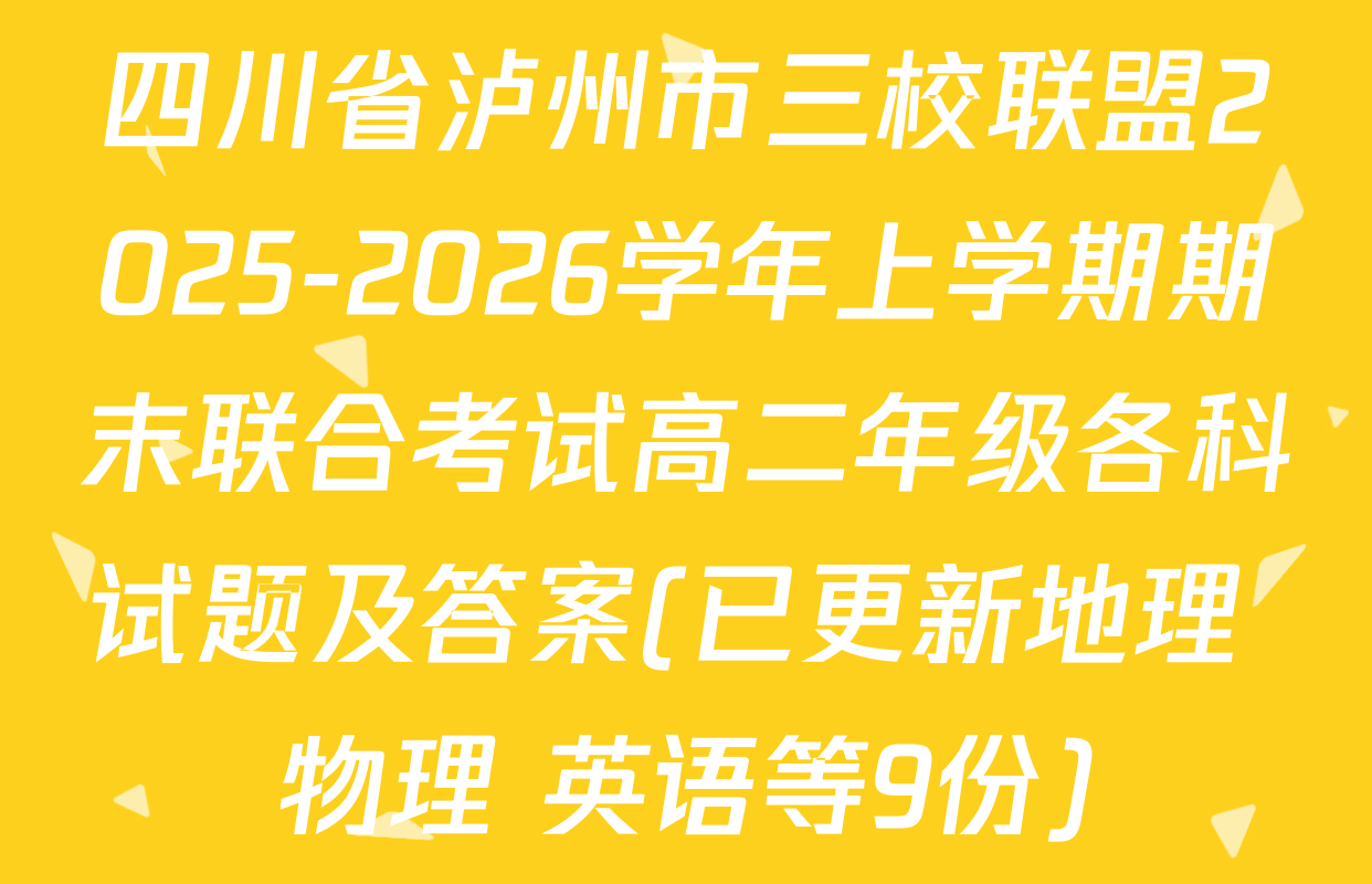 四川省泸州市三校联盟2025-2026学年上学期期末联合考试高二年级各科试题及答案(已更新地理 物理 英语等9份)