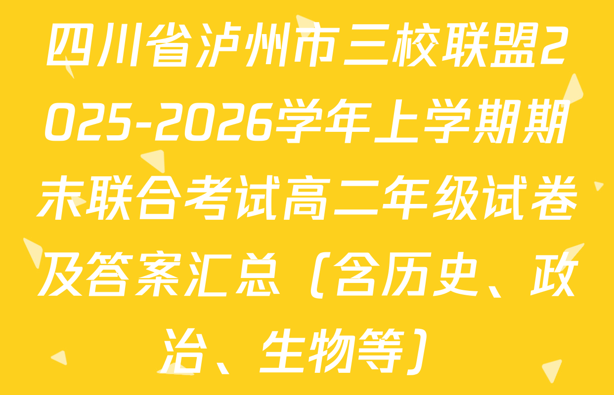 四川省泸州市三校联盟2025-2026学年上学期期末联合考试高二年级试卷及答案汇总（含历史、政治、生物等）