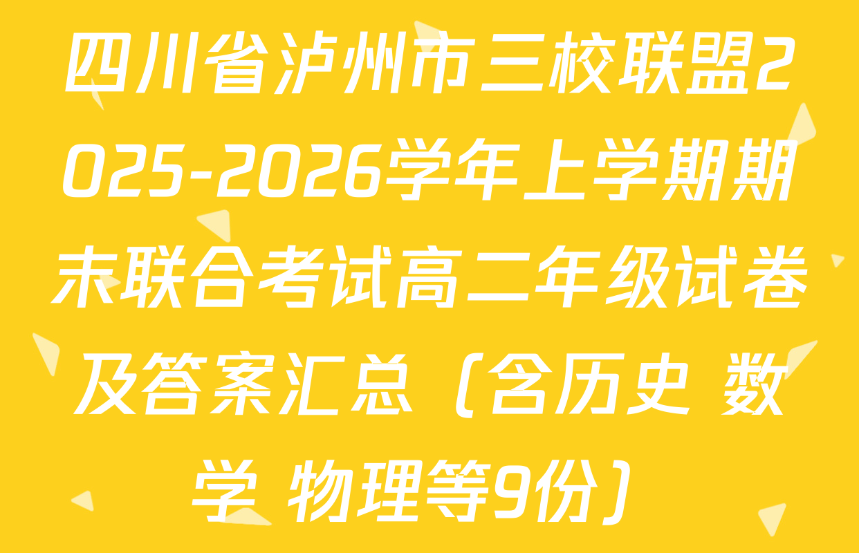 四川省泸州市三校联盟2025-2026学年上学期期末联合考试高二年级试卷及答案汇总（含历史 数学 物理等9份）