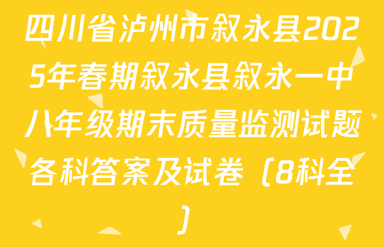 四川省泸州市叙永县2025年春期叙永县叙永一中八年级期末质量监测试题各科答案及试卷（8科全）