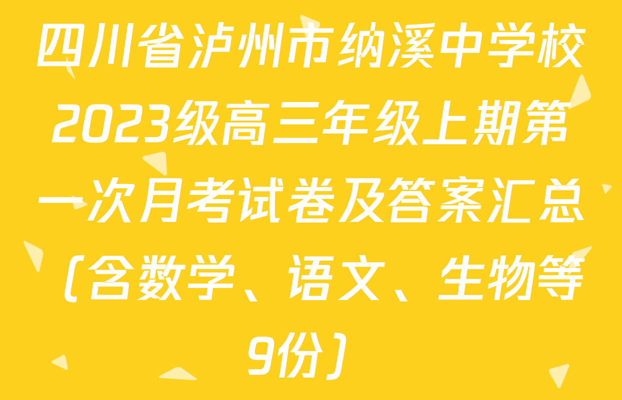 四川省泸州市纳溪中学校2023级高三年级上期第一次月考试卷及答案汇总（含数学、语文、生物等9份）