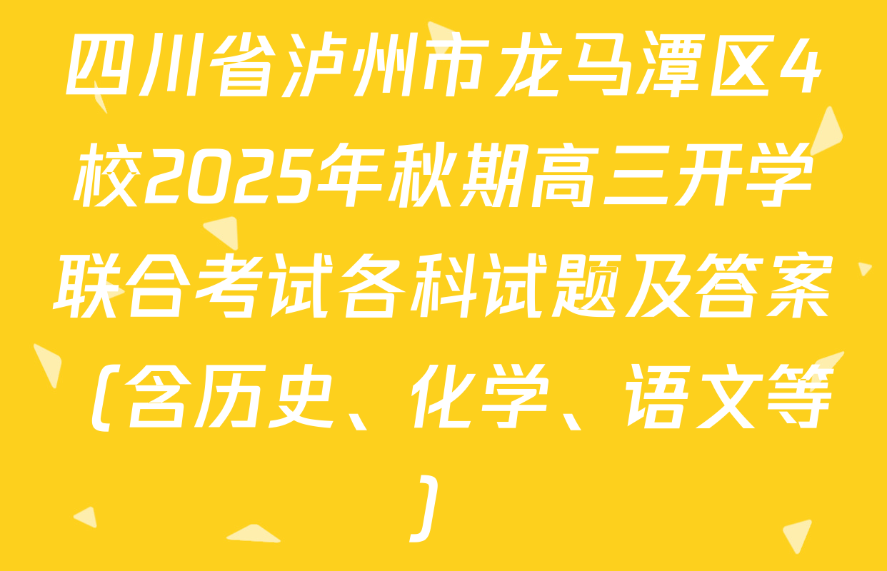 四川省泸州市龙马潭区4校2025年秋期高三开学联合考试各科试题及答案（含历史、化学、语文等）