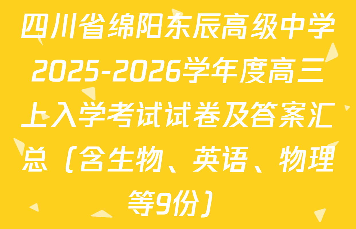 四川省绵阳东辰高级中学2025-2026学年度高三上入学考试试卷及答案汇总（含生物、英语、物理等9份）