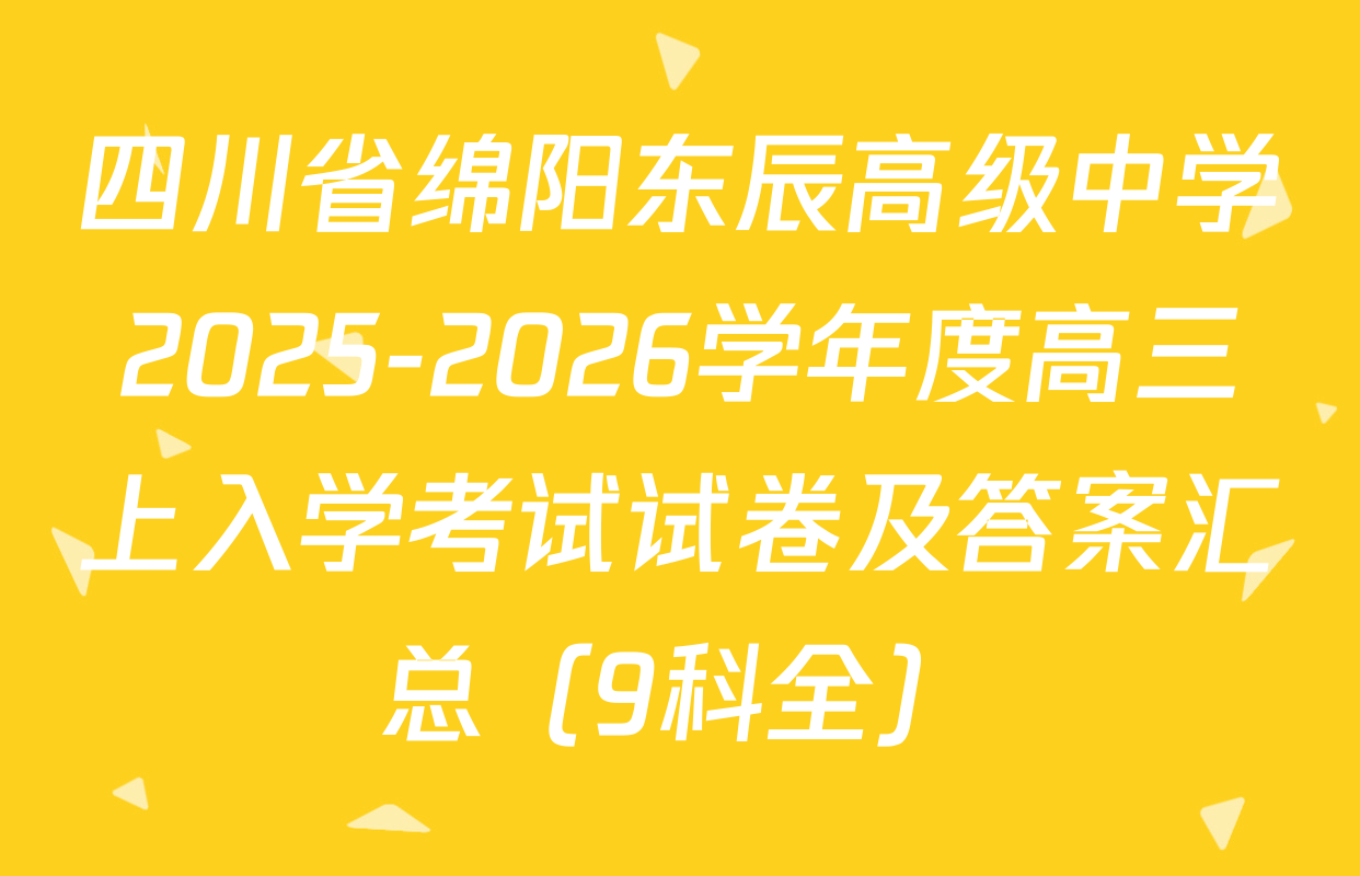 四川省绵阳东辰高级中学2025-2026学年度高三上入学考试试卷及答案汇总（9科全）