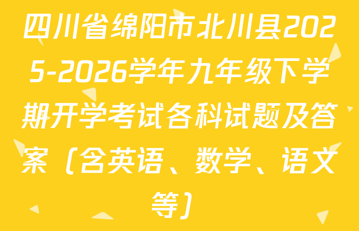 四川省绵阳市北川县2025-2026学年九年级下学期开学考试各科试题及答案（含英语、数学、语文等）