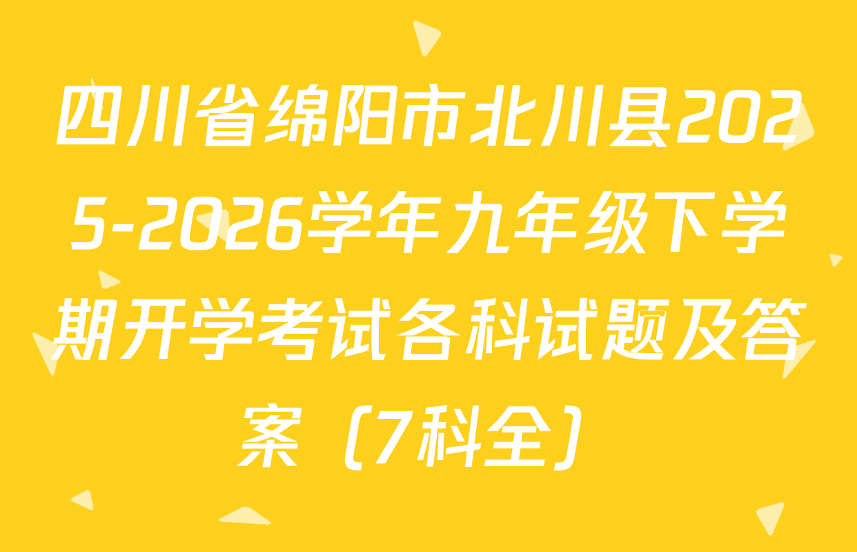 四川省绵阳市北川县2025-2026学年九年级下学期开学考试各科试题及答案（7科全）