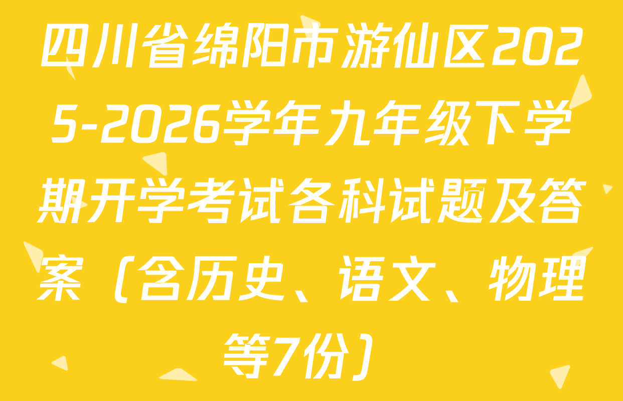 四川省绵阳市游仙区2025-2026学年九年级下学期开学考试各科试题及答案（含历史、语文、物理等7份）