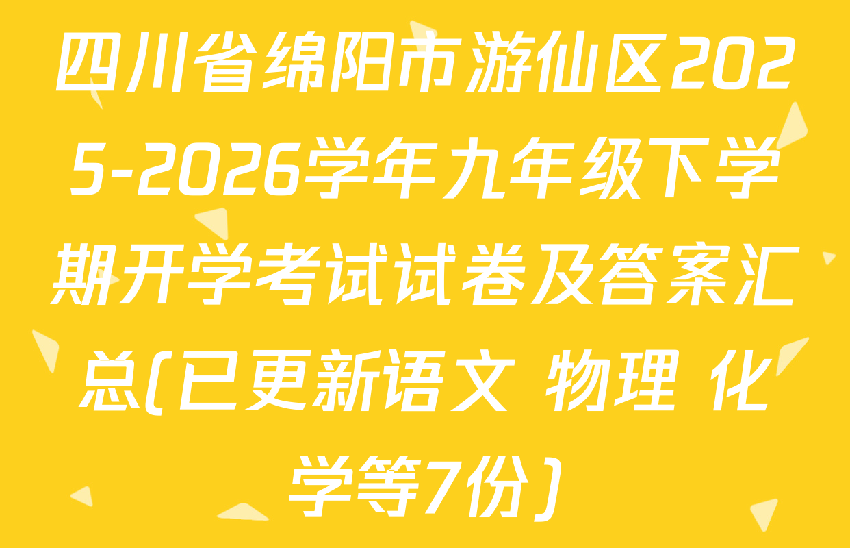四川省绵阳市游仙区2025-2026学年九年级下学期开学考试试卷及答案汇总(已更新语文 物理 化学等7份)