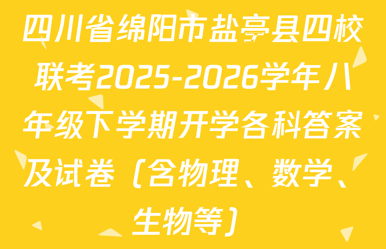 四川省绵阳市盐亭县四校联考2025-2026学年八年级下学期开学各科答案及试卷（含物理、数学、生物等）