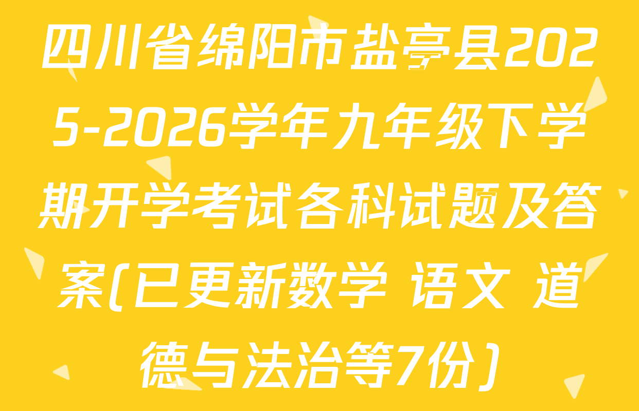 四川省绵阳市盐亭县2025-2026学年九年级下学期开学考试各科试题及答案(已更新数学 语文 道德与法治等7份)