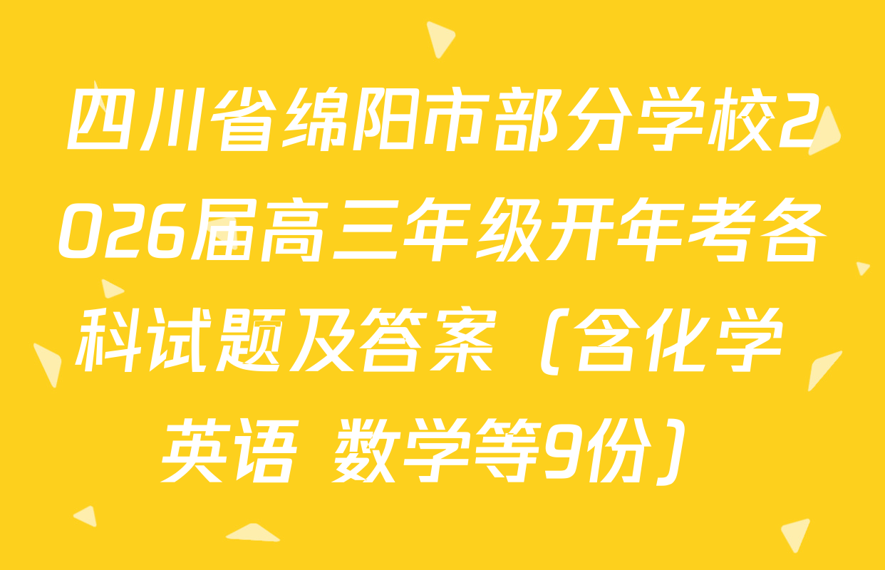 四川省绵阳市部分学校2026届高三年级开年考各科试题及答案（含化学 英语 数学等9份）