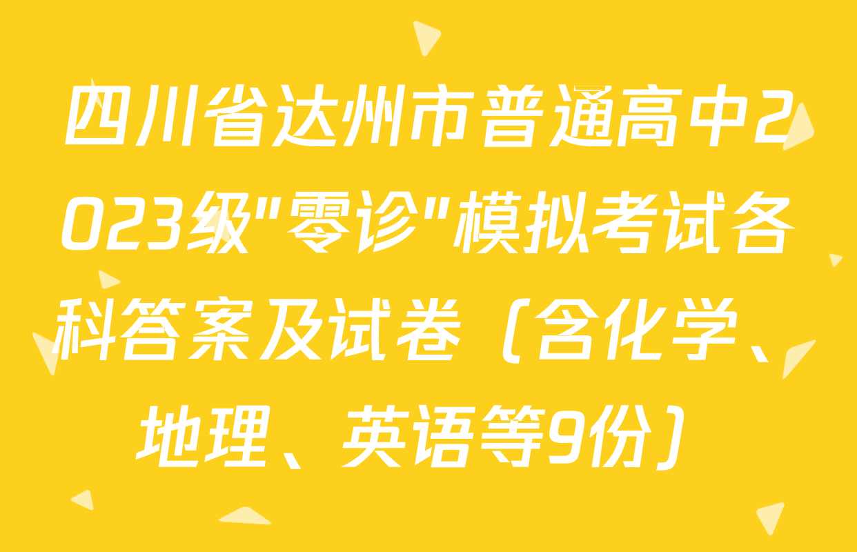 四川省达州市普通高中2023级"零诊"模拟考试各科答案及试卷（含化学、地理、英语等9份）