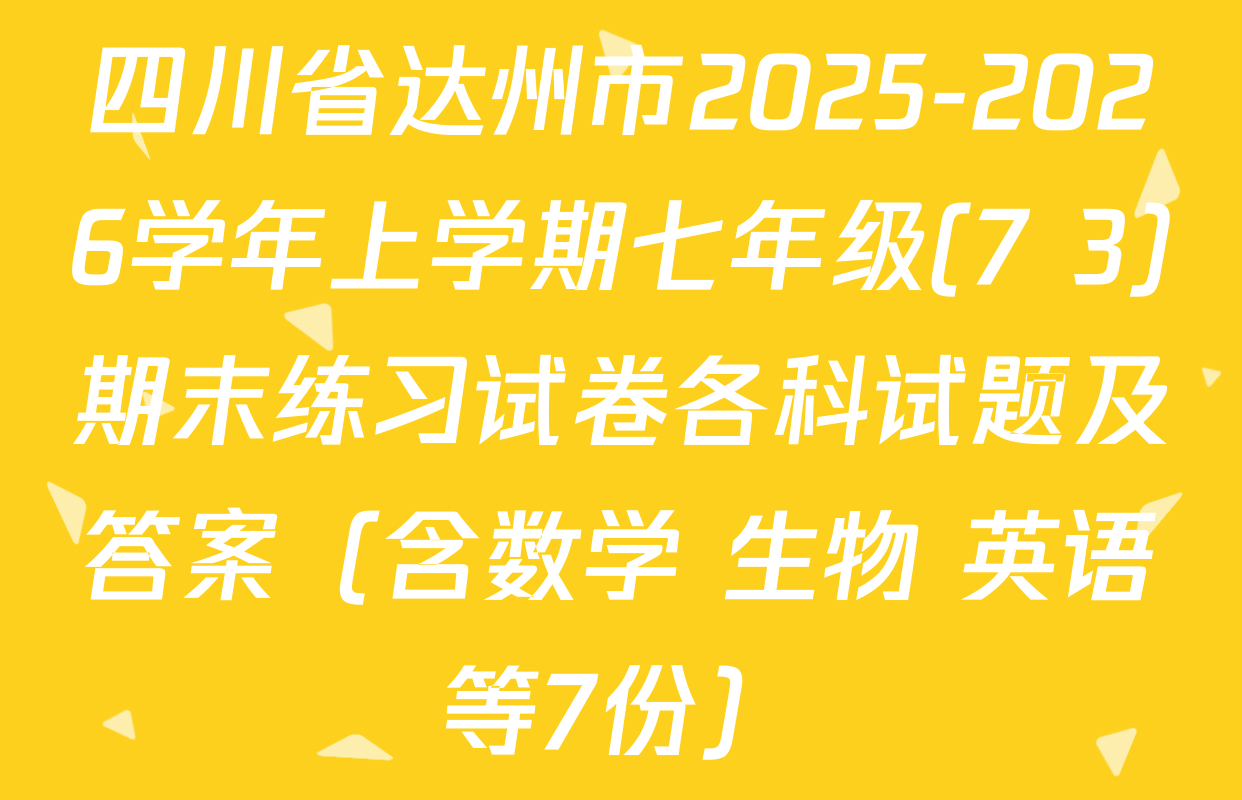 四川省达州市2025-2026学年上学期七年级(7+3)期末练习试卷各科试题及答案（含数学 生物 英语等7份）
