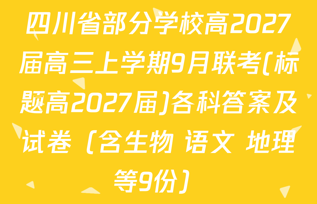 四川省部分学校高2027届高三上学期9月联考(标题高2027届)各科答案及试卷（含生物 语文 地理等9份）