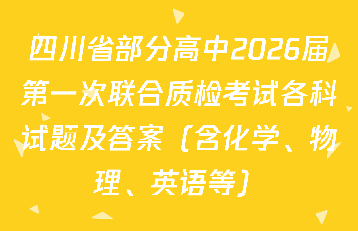 四川省部分高中2026届第一次联合质检考试各科试题及答案（含化学、物理、英语等）