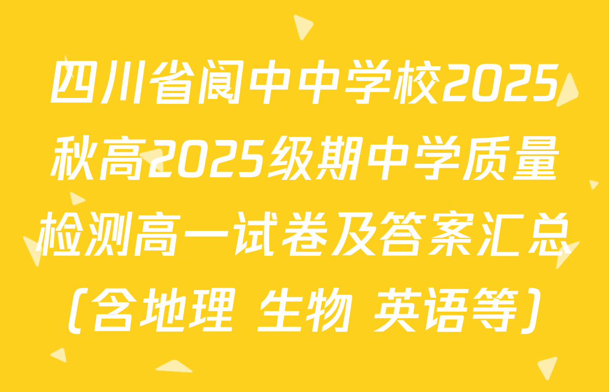 四川省阆中中学校2025秋高2025级期中学质量检测高一试卷及答案汇总（含地理 生物 英语等）