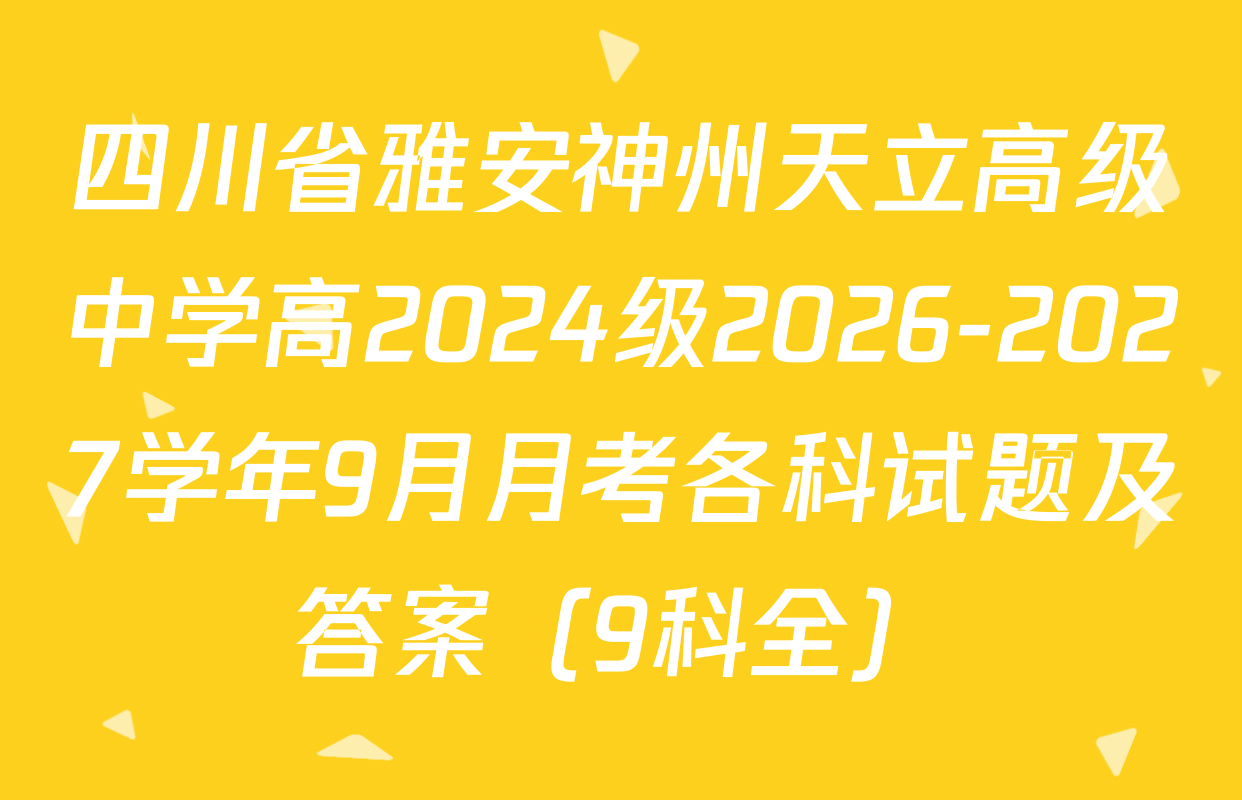 四川省雅安神州天立高级中学高2024级2026-2027学年9月月考各科试题及答案（9科全）