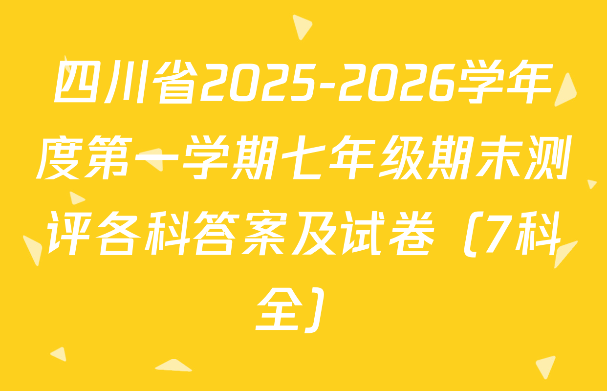 四川省2025-2026学年度第一学期七年级期末测评各科答案及试卷（7科全）