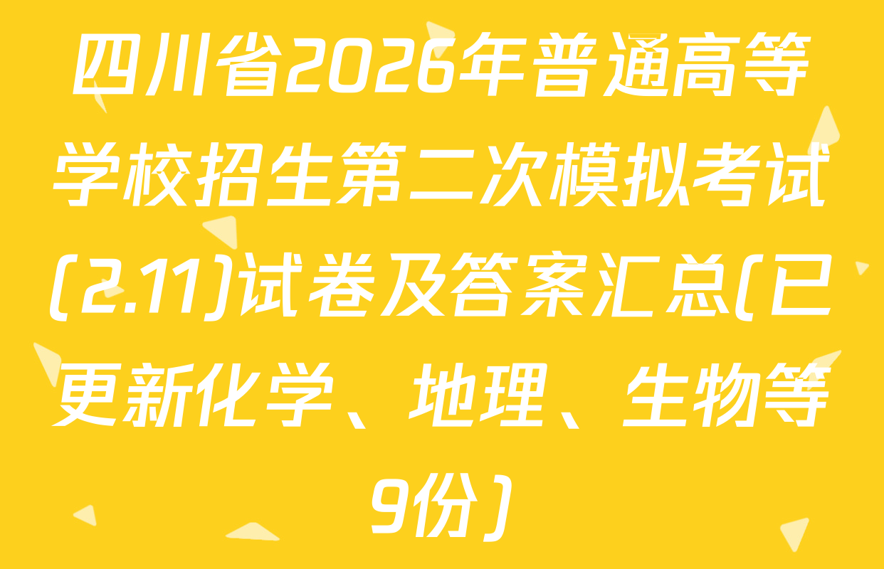 四川省2026年普通高等学校招生第二次模拟考试(2.11)试卷及答案汇总(已更新化学、地理、生物等9份)