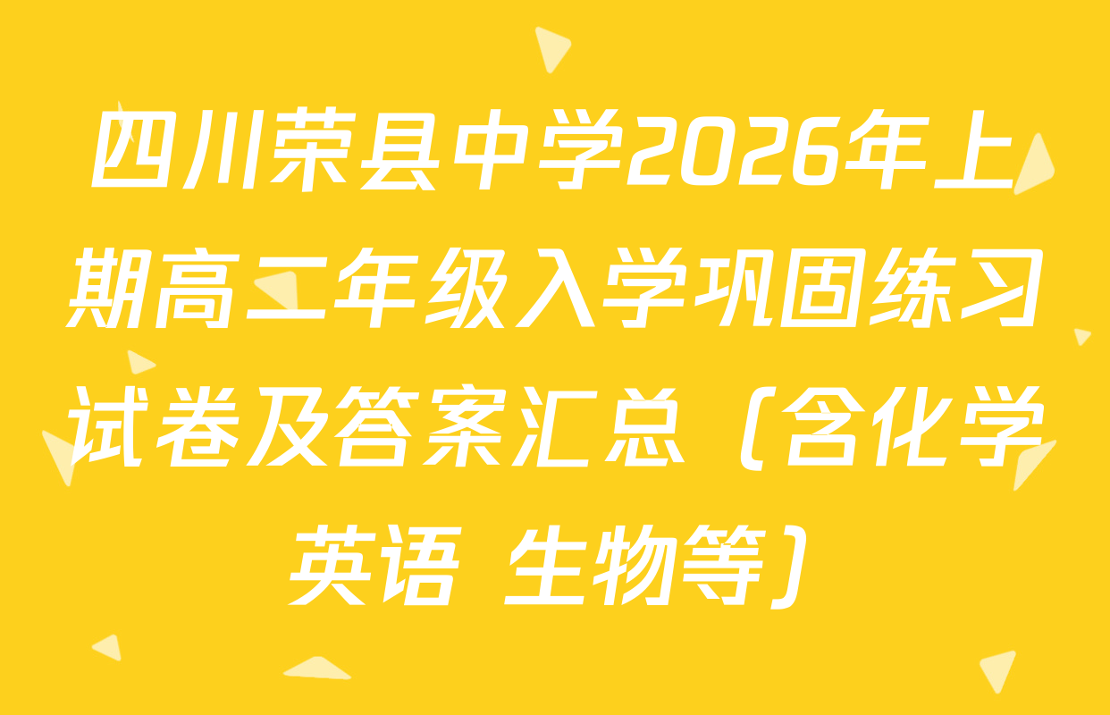 四川荣县中学2026年上期高二年级入学巩固练习试卷及答案汇总（含化学 英语 生物等）