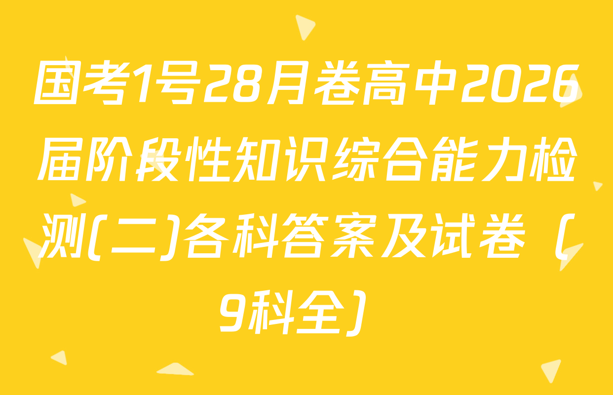 国考1号28月卷高中2026届阶段性知识综合能力检测(二)各科答案及试卷（9科全）