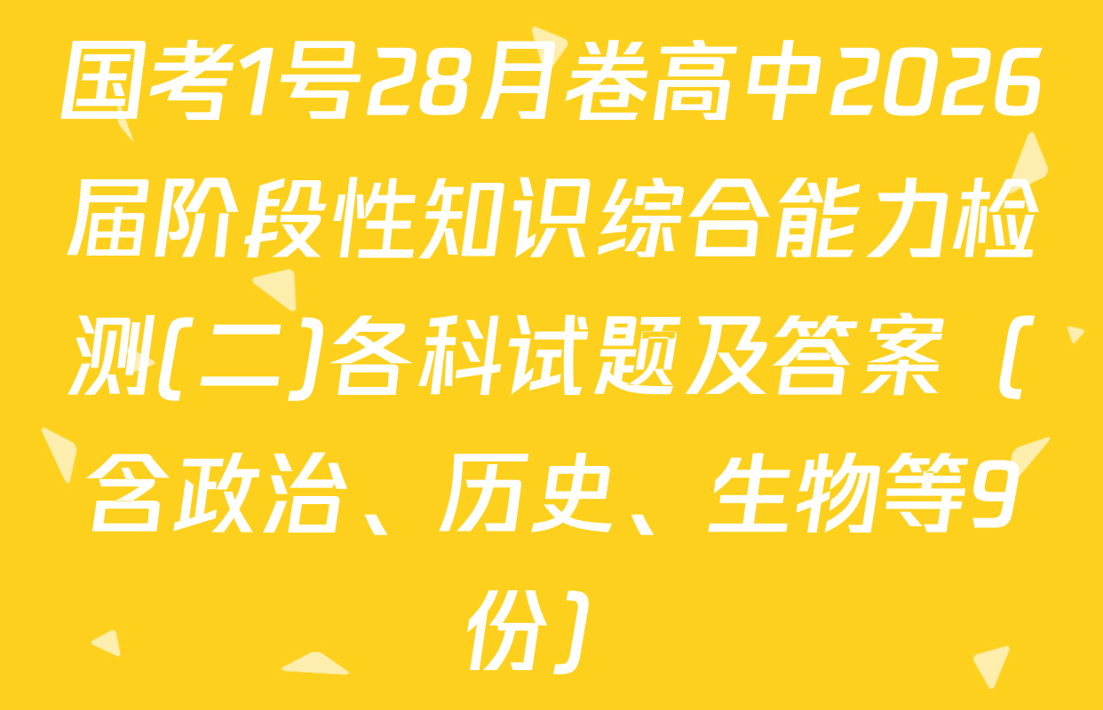 国考1号28月卷高中2026届阶段性知识综合能力检测(二)各科试题及答案（含政治、历史、生物等9份）