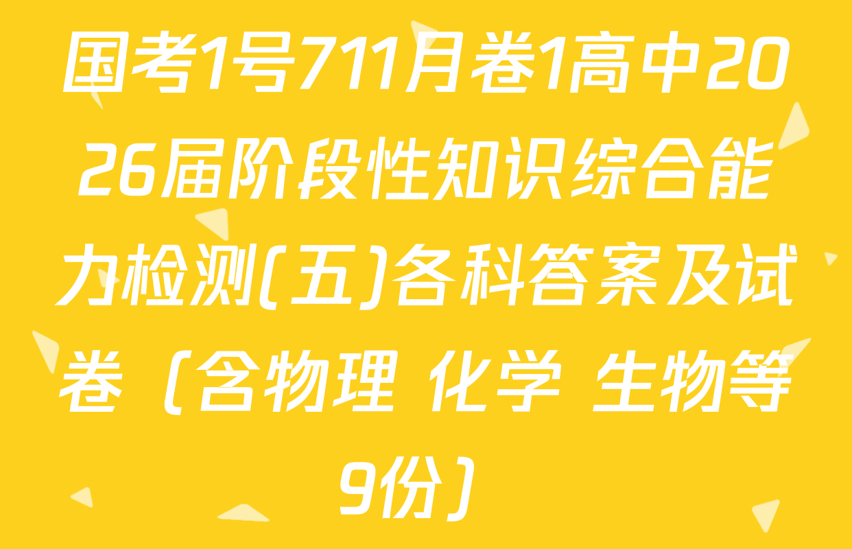 国考1号711月卷1高中2026届阶段性知识综合能力检测(五)各科答案及试卷（含物理 化学 生物等9份）