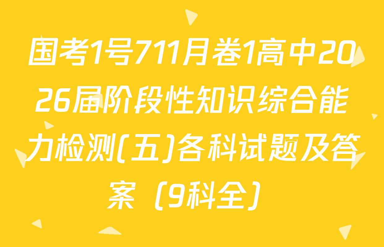 国考1号711月卷1高中2026届阶段性知识综合能力检测(五)各科试题及答案（9科全）