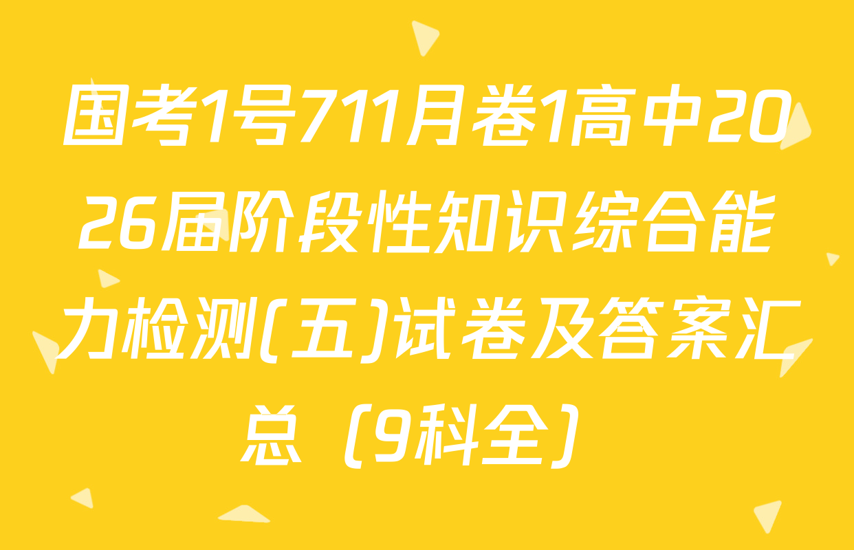 国考1号711月卷1高中2026届阶段性知识综合能力检测(五)试卷及答案汇总（9科全）