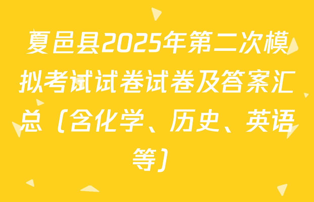 夏邑县2025年第二次模拟考试试卷试卷及答案汇总（含化学、历史、英语等）