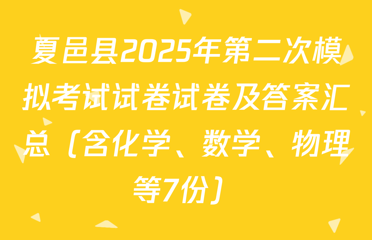 夏邑县2025年第二次模拟考试试卷试卷及答案汇总（含化学、数学、物理等7份）
