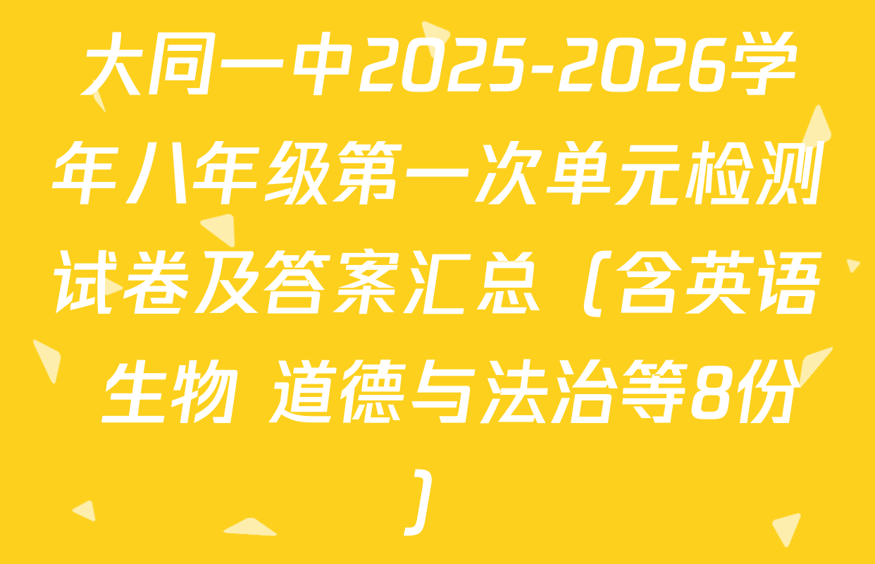 大同一中2025-2026学年八年级第一次单元检测试卷及答案汇总（含英语 生物 道德与法治等8份）
