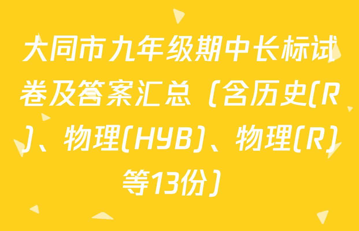 大同市九年级期中长标试卷及答案汇总（含历史(R)、物理(HYB)、物理(R)等13份）
