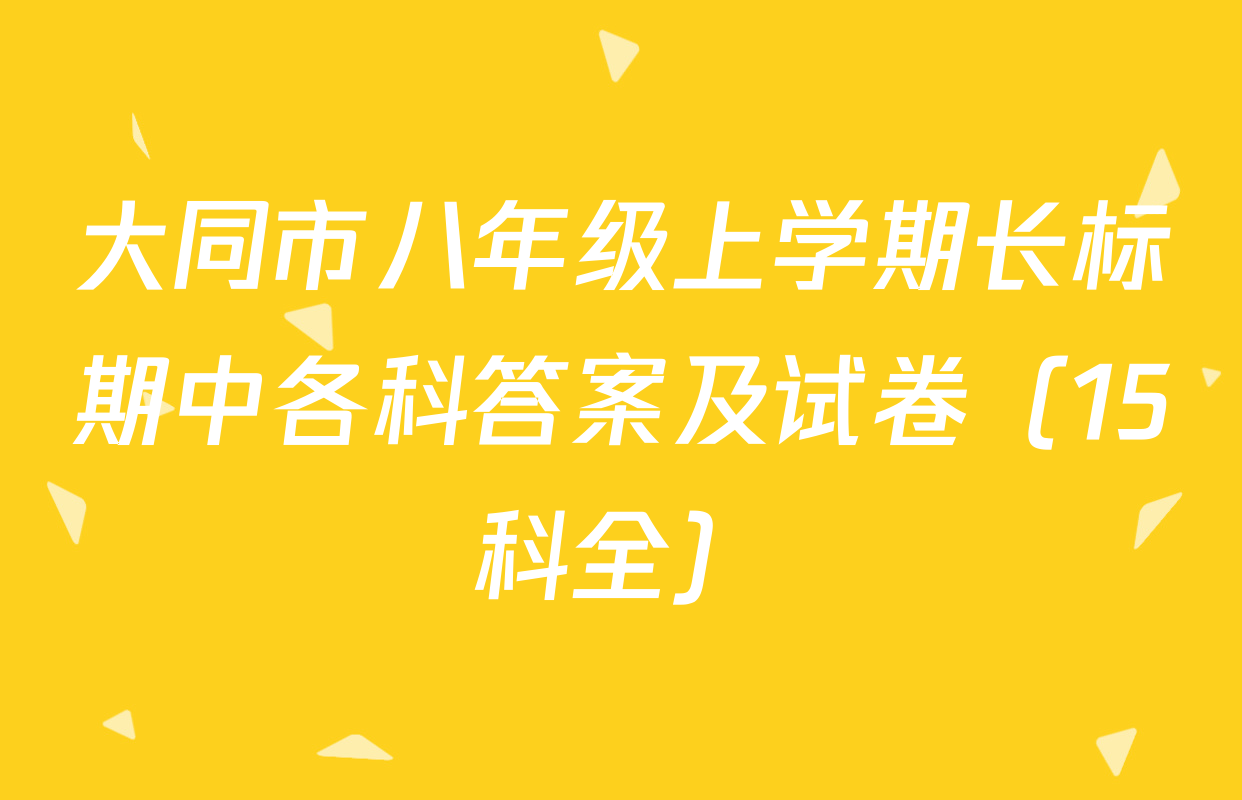 大同市八年级上学期长标期中各科答案及试卷（15科全）