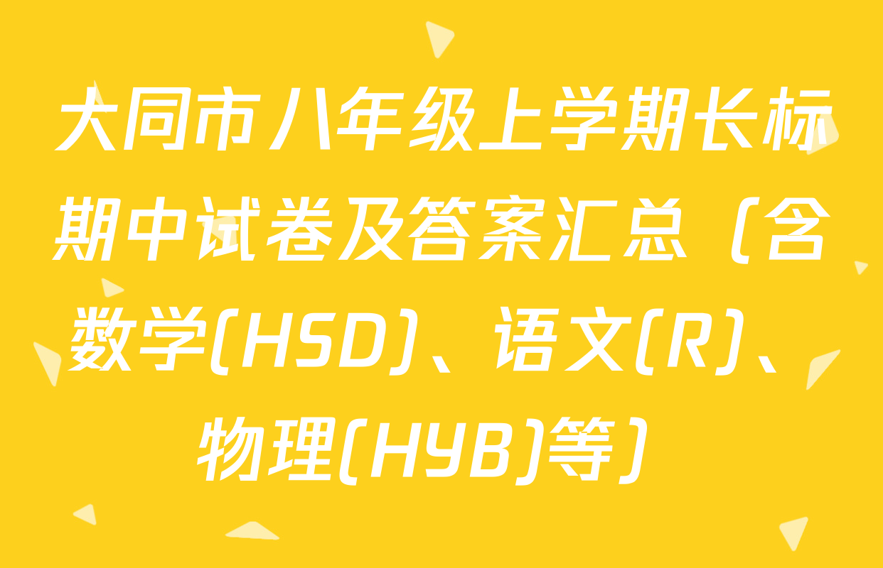 大同市八年级上学期长标期中试卷及答案汇总（含数学(HSD)、语文(R)、物理(HYB)等）