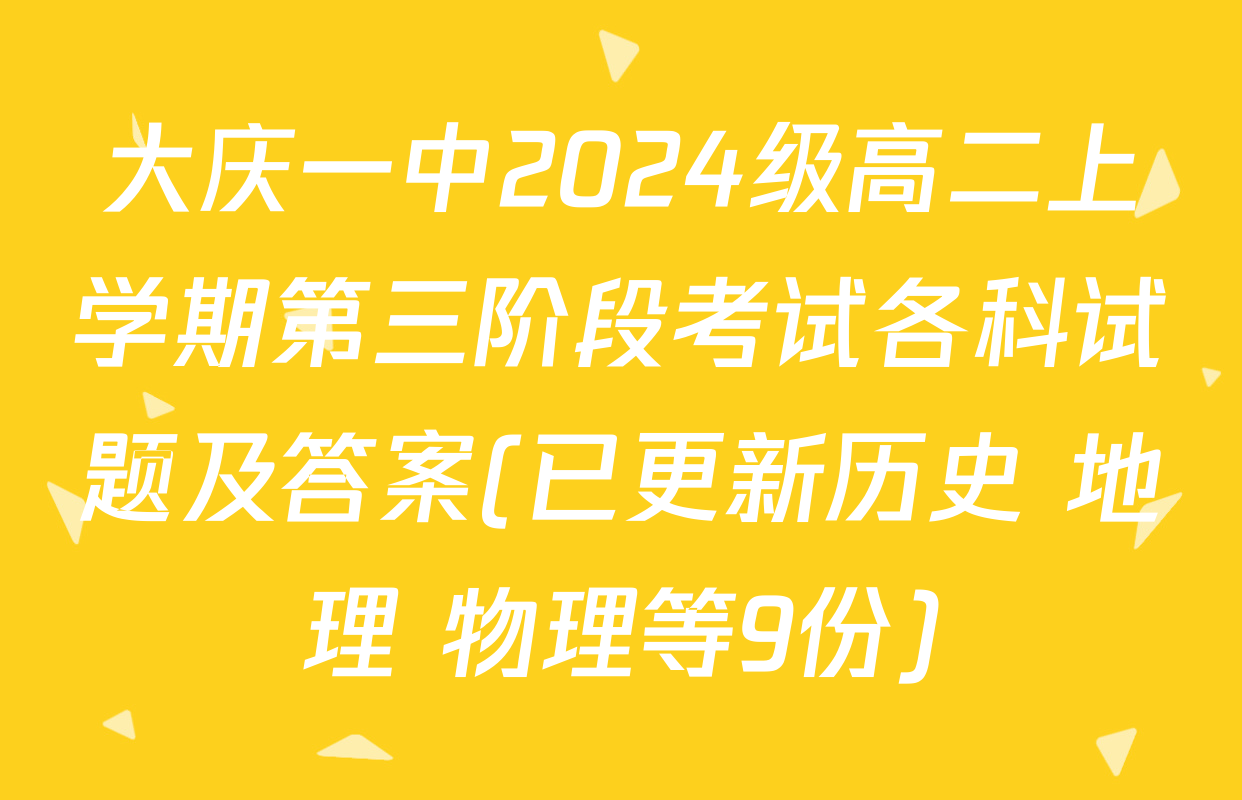 大庆一中2024级高二上学期第三阶段考试各科试题及答案(已更新历史 地理 物理等9份)