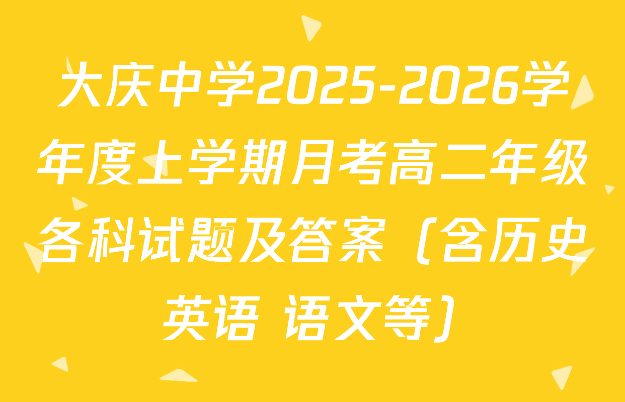 大庆中学2025-2026学年度上学期月考高二年级各科试题及答案（含历史 英语 语文等）