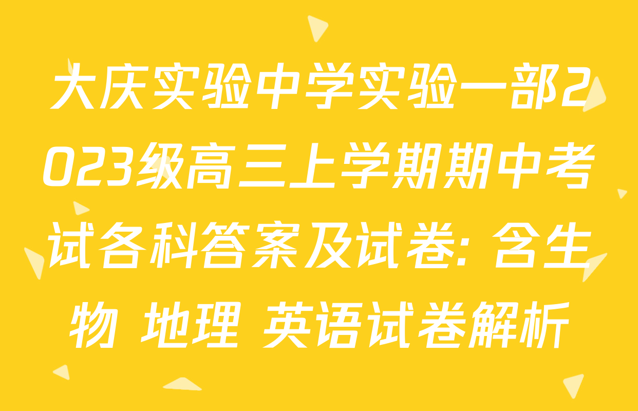 大庆实验中学实验一部2023级高三上学期期中考试各科答案及试卷: 含生物 地理 英语试卷解析