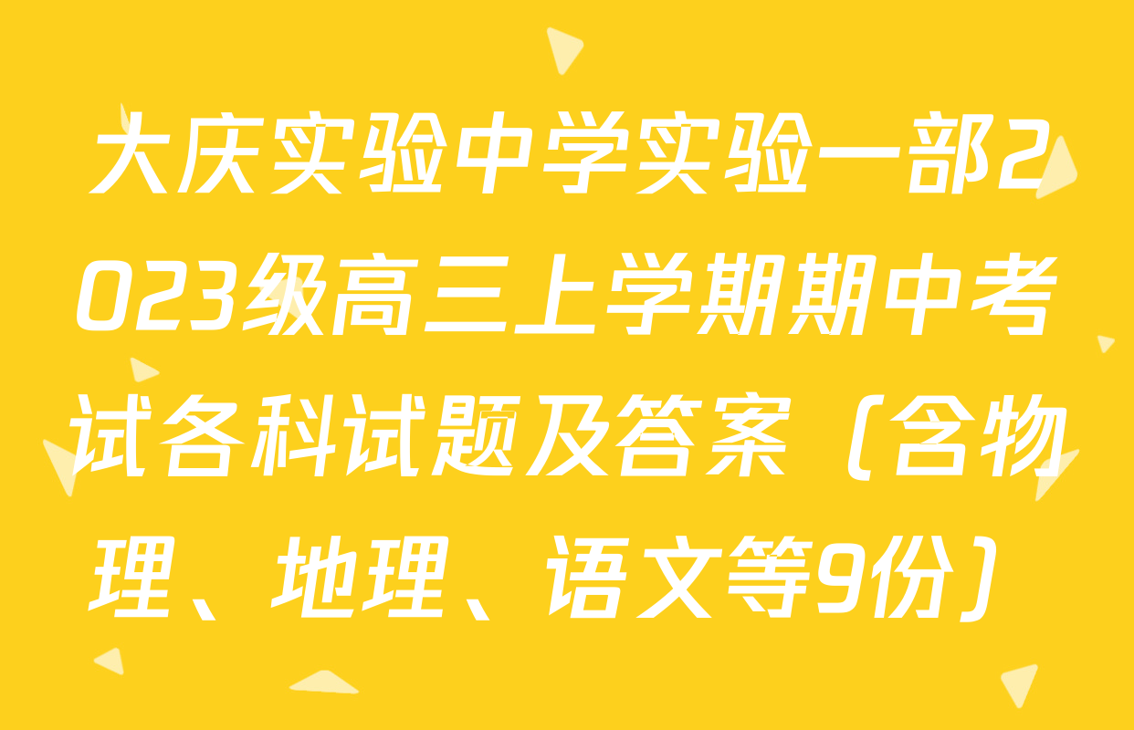 大庆实验中学实验一部2023级高三上学期期中考试各科试题及答案（含物理、地理、语文等9份）