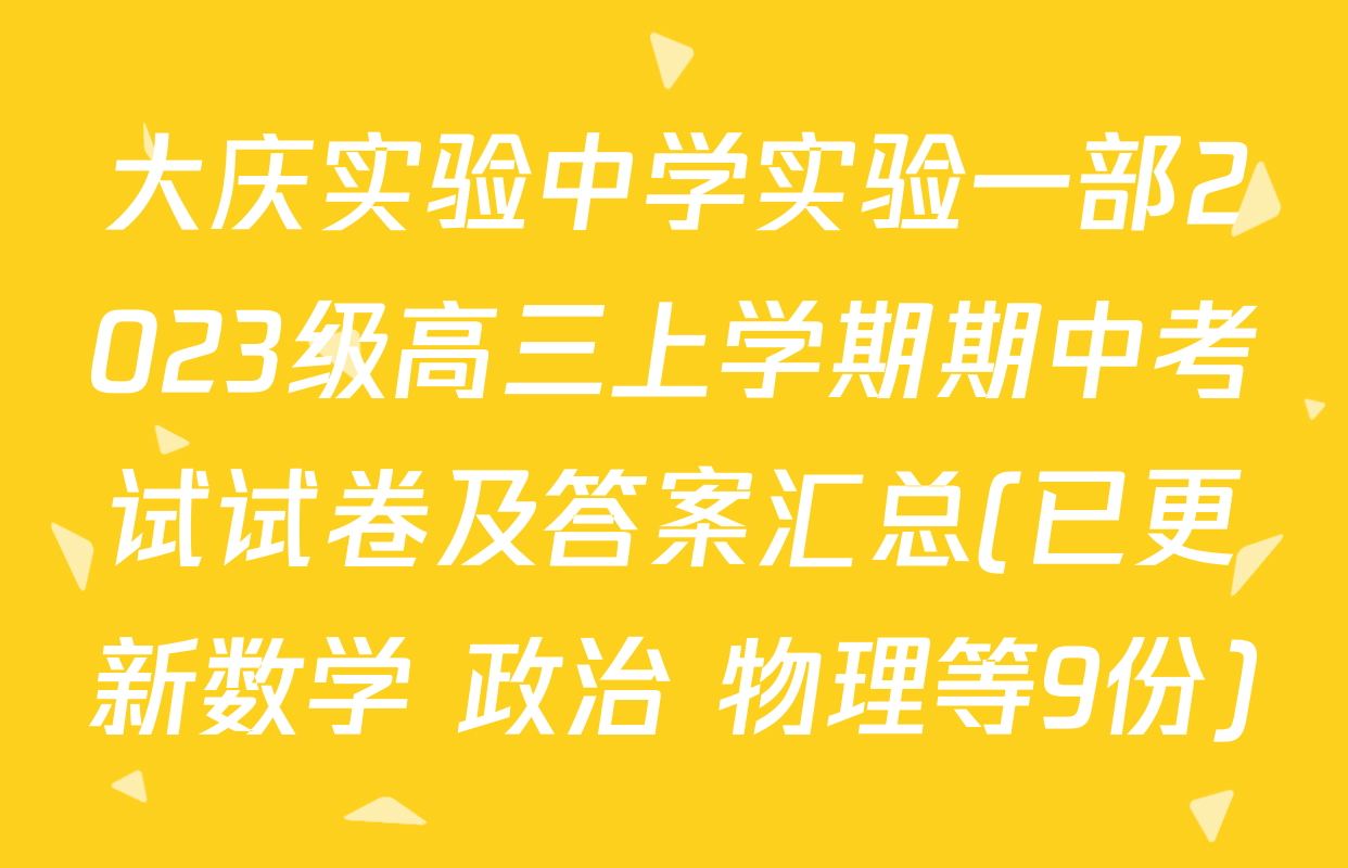 大庆实验中学实验一部2023级高三上学期期中考试试卷及答案汇总(已更新数学 政治 物理等9份)