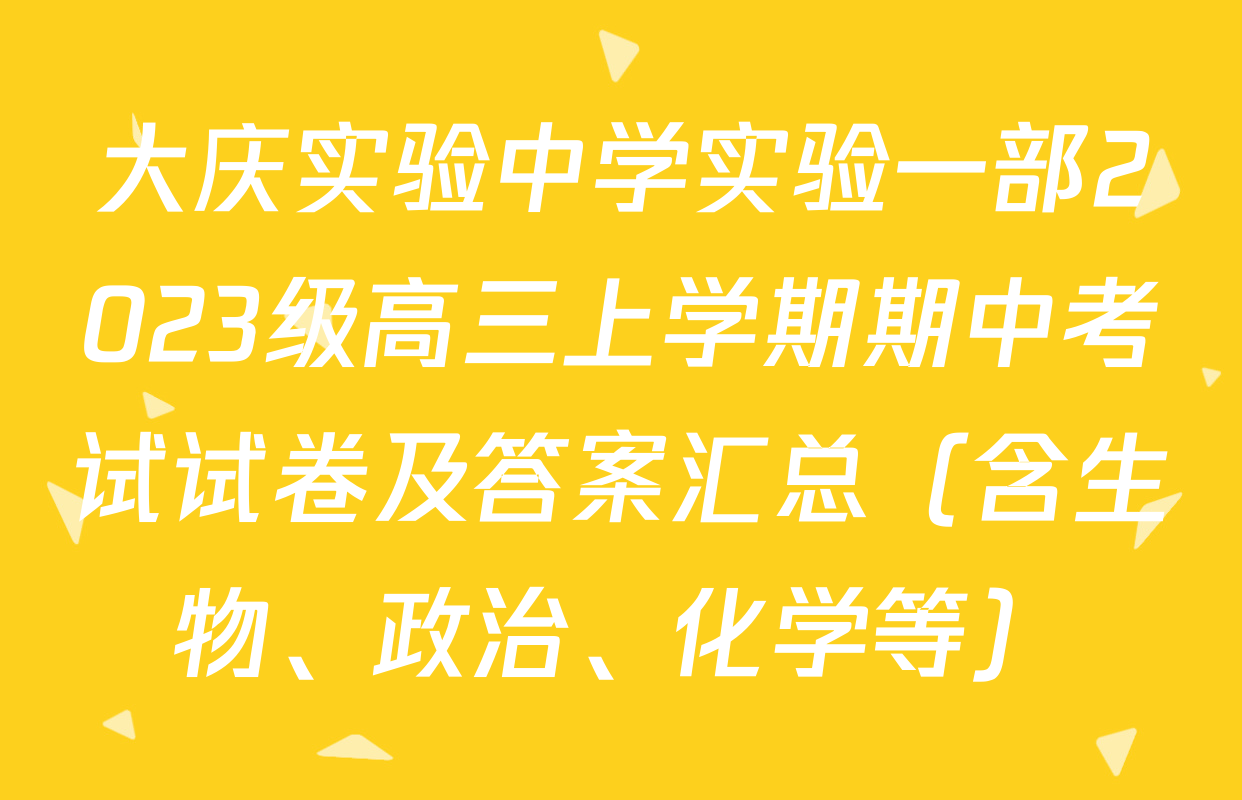 大庆实验中学实验一部2023级高三上学期期中考试试卷及答案汇总（含生物、政治、化学等）