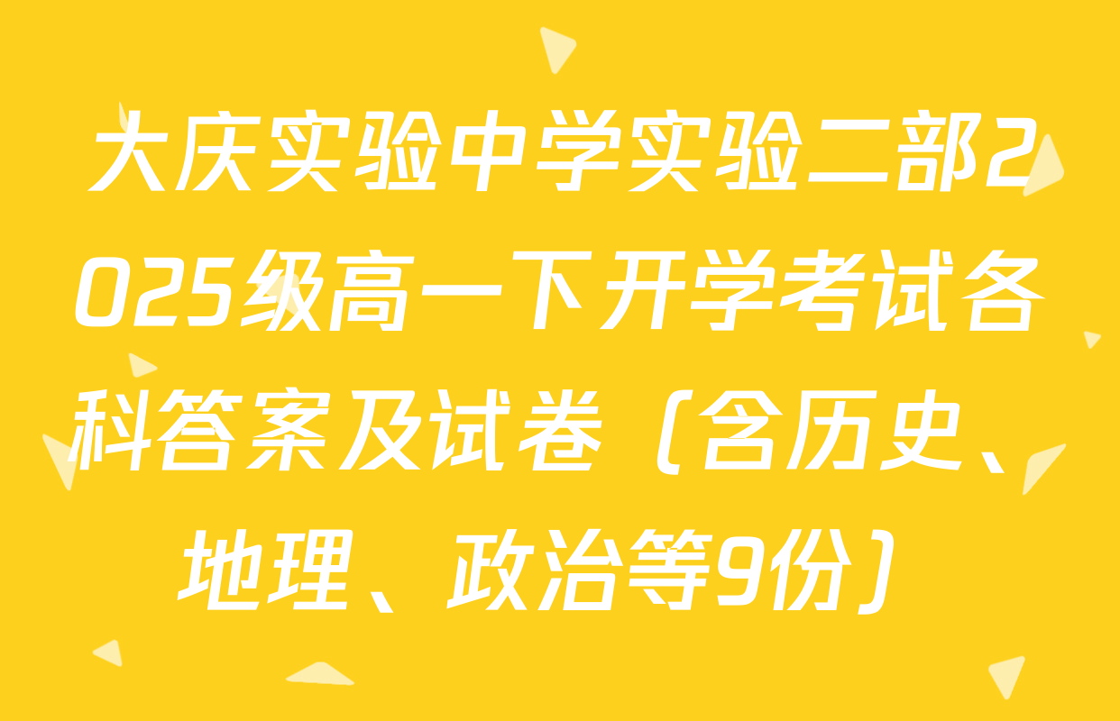 大庆实验中学实验二部2025级高一下开学考试各科答案及试卷（含历史、地理、政治等9份）